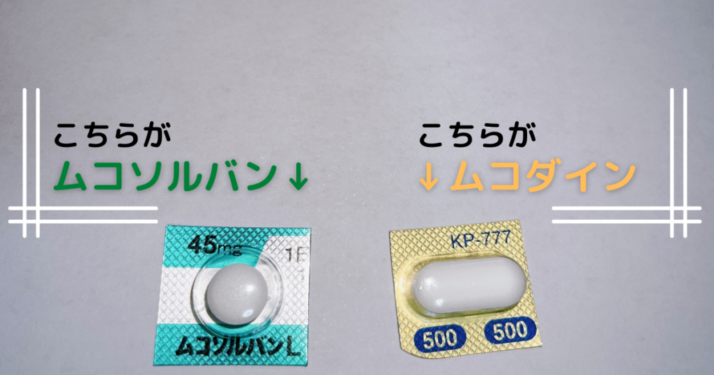 ムコダインとムコソルバン比較の図