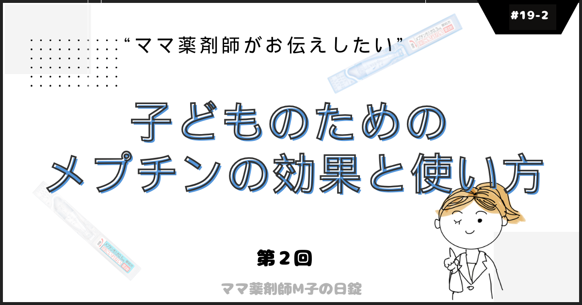 メプチンの効果と効能