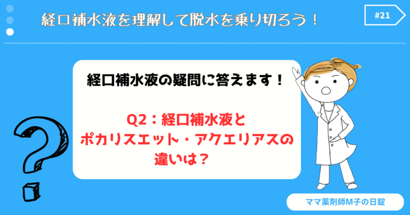 ポカリスエットとの違い