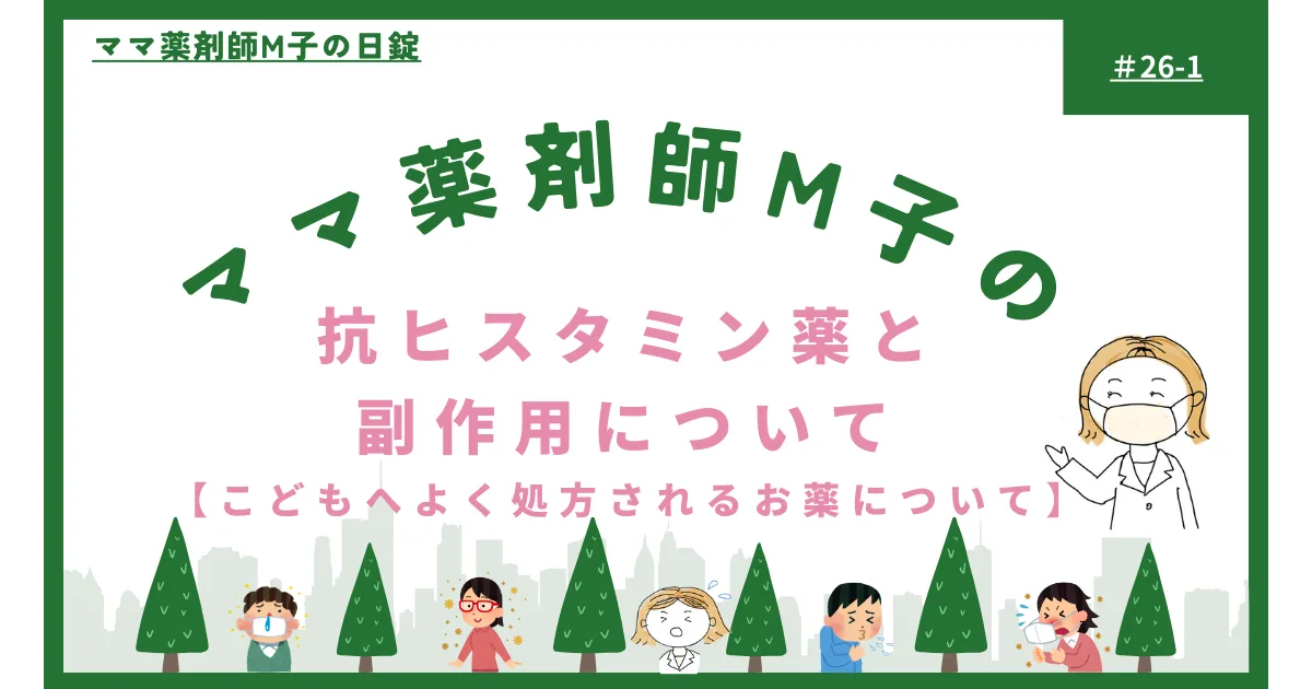 no26-1_allergy_chidren_m-ko‗抗アレルギー薬の子供への適用