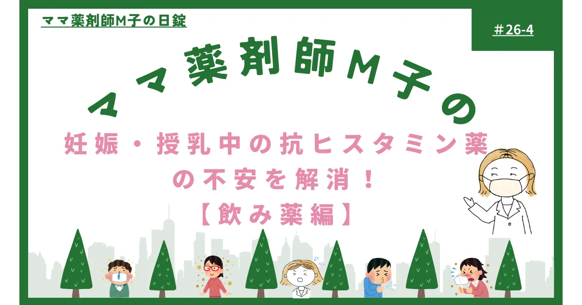 no26-4_allergy_chidren_m-ko‗妊娠中の抗ヒスタミン薬について