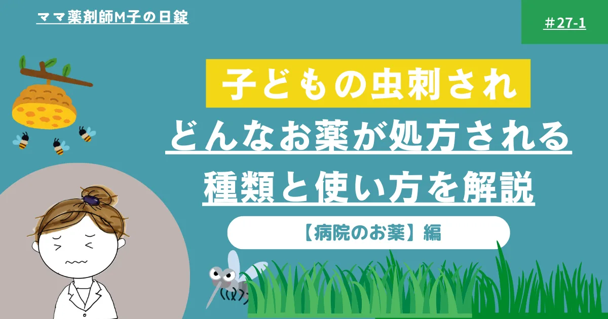 no27-1_Medicine_insect_bites_children_m-ko.