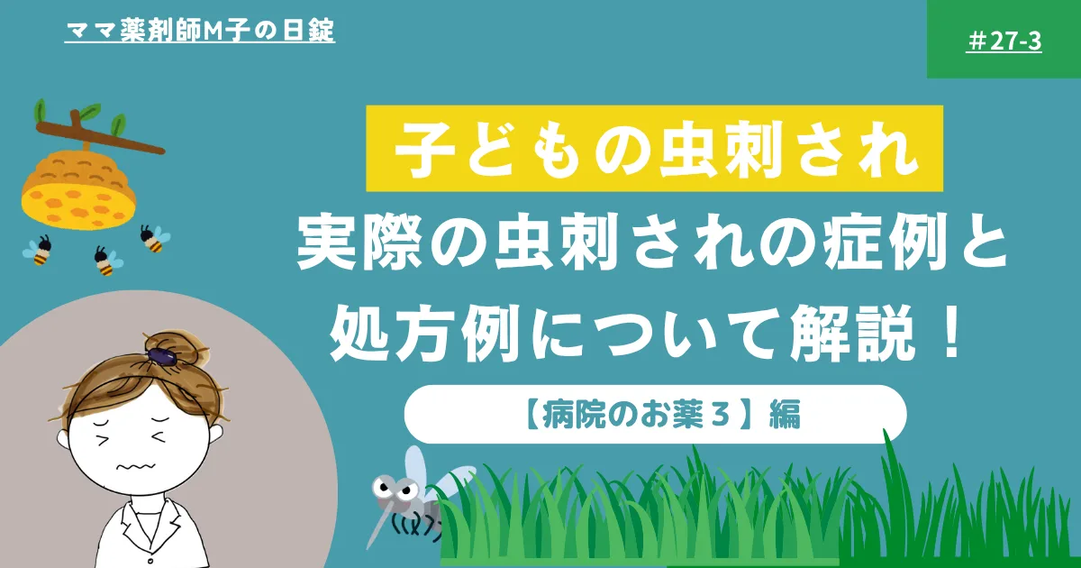 no27-3_Medicine_insect_bites_children_m-ko‗虫刺されの処方例