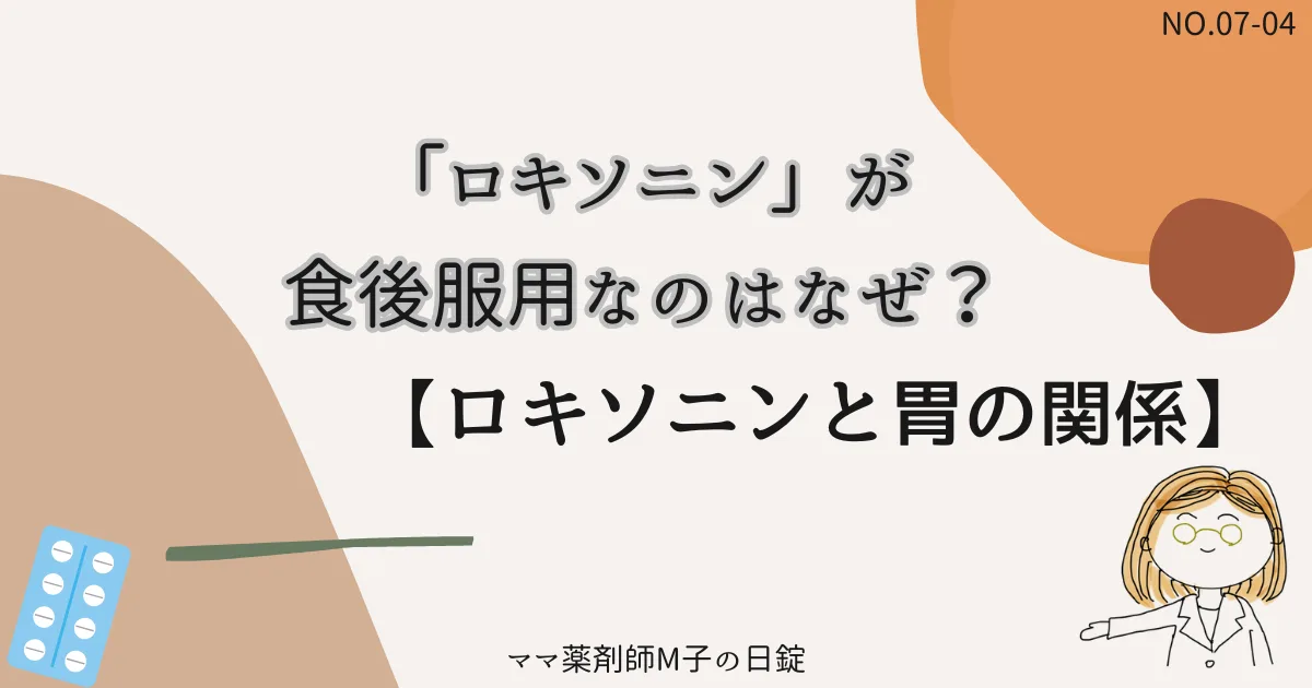 No07-4_LOX_CAL4_icat_ロキソニンの食後服用はなぜ