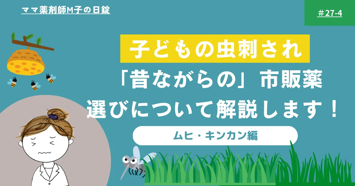 no27-4_Medicine_insect_bites_children_m-ko‗虫刺されの市販薬