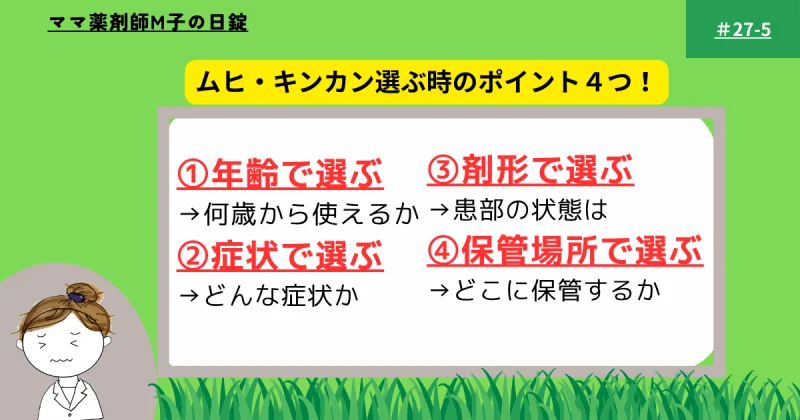 no27-5_H2_ Medicine_insect_bites_children_m-ko‗ムヒ、キンカンのポイント4つ