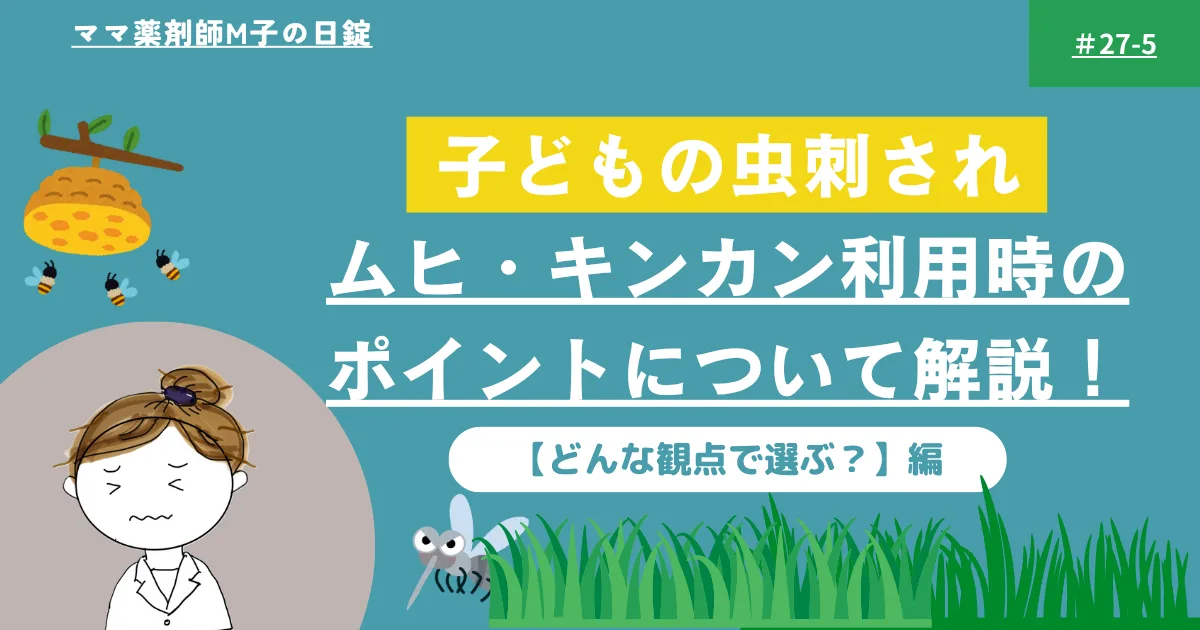 no27-5_Medicine_insect_bites_children_m-ko‗ムヒ、キンカンのポイント４つ