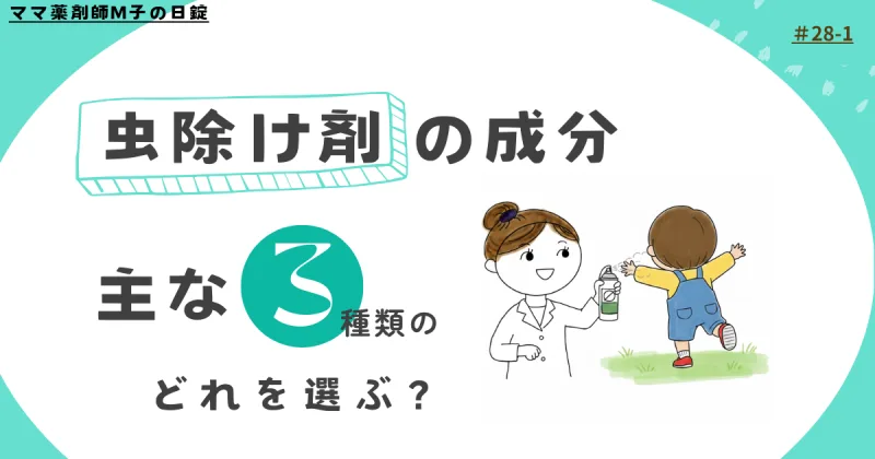 28-1_insect-repellent_m-ko_icat_ママ薬剤師M子の虫除けに使われるディート等の成分について