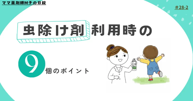 28-2_H2_insect-repellent_m-ko2_ママ薬剤師M子の虫除けの種類とポイント9つ