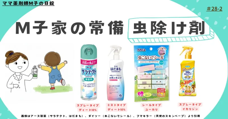 28-2_H2_insect-repellent_m-ko_1_虫除けの種類やポイントについて