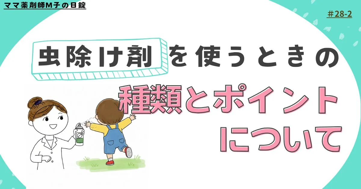 28-2_H2_insect-repellent_m-ko_ママ薬剤師M子の虫除けの種類とポイント９つ
