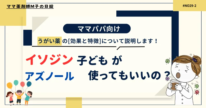 29-2_H2-1Mouthwashes_Isodine_and_Azunol_m-ko_icat._ママ薬剤師M子のイソジンアズノールは子どもや妊娠授乳中には使えるの？
