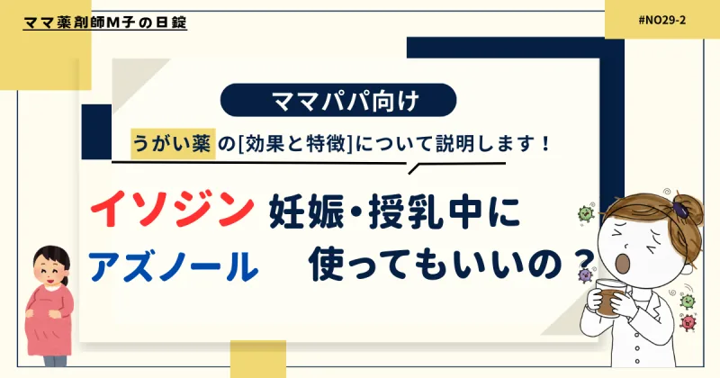 29-2_H2-2Mouthwashes_Isodine_and_Azunol_m-ko_icat._ママ薬剤師M子のイソジンアズノールは子どもや妊娠授乳中には使えるの？
