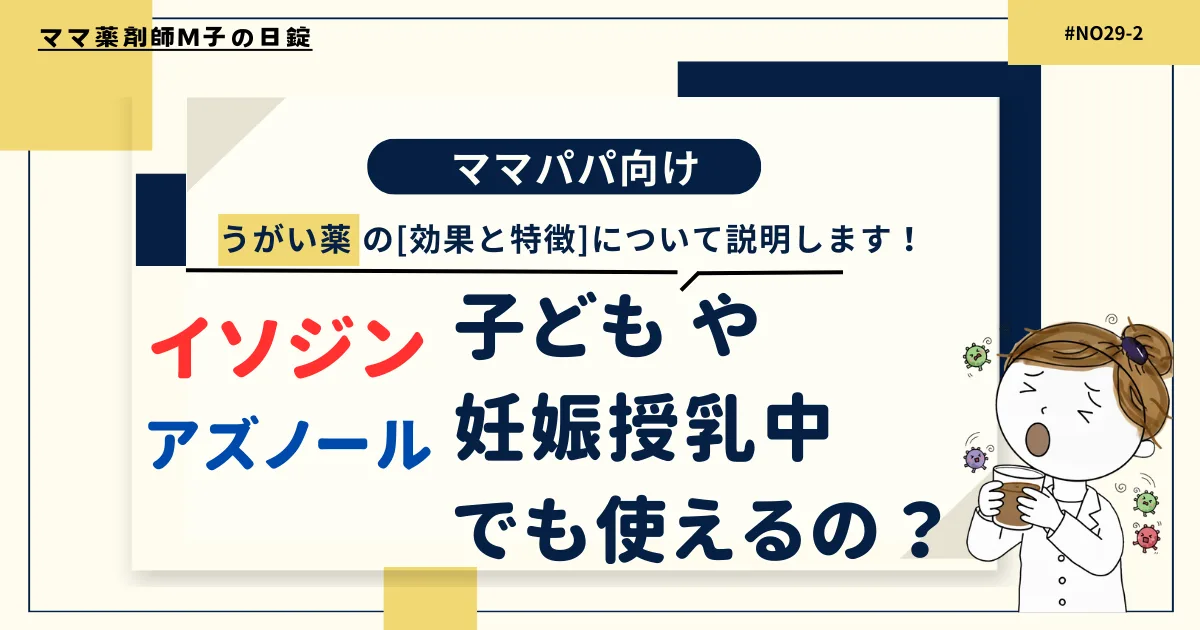 29-2_Mouthwashes_Isodine_and_Azunol_m-ko_icat._ママ薬剤師M子のイソジンアズノールは子どもや妊娠授乳中には使えるの？
