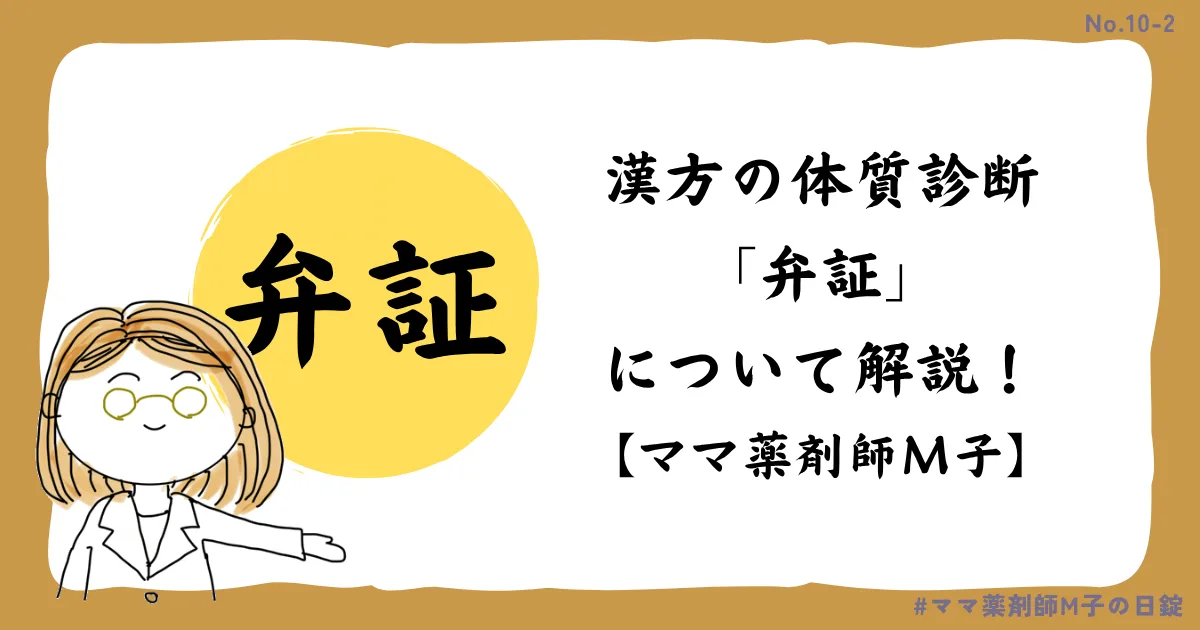 no10-2_Kanpo_sho_m-ko_icat_ママ薬剤師M子が漢方の弁証について解説