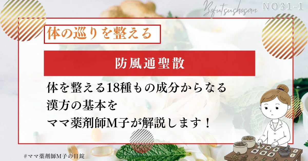 no31-1_kanpo_-basic-of_bofutsusyosan_m-ko_icat_防風通聖散の効果の基本_ママ薬剤師M子