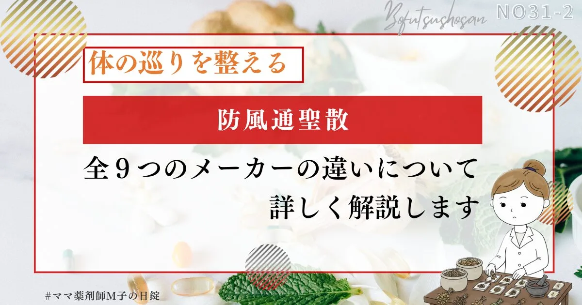no31-2_kanpo_-basic-of_bofutsusyosan_m-ko_防風通聖散のメーカー別_ママ薬剤師M子