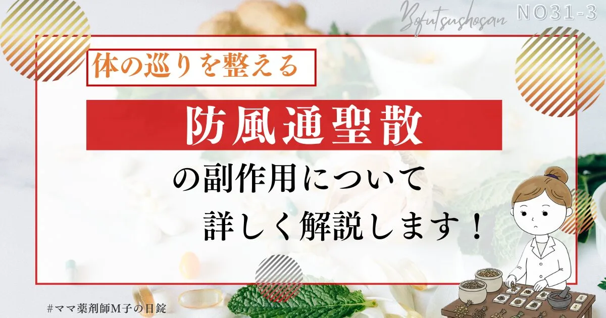 no31-3_kanpo_-basic-of_bofutsusyosan_m-ko_防風通聖散の副作用について