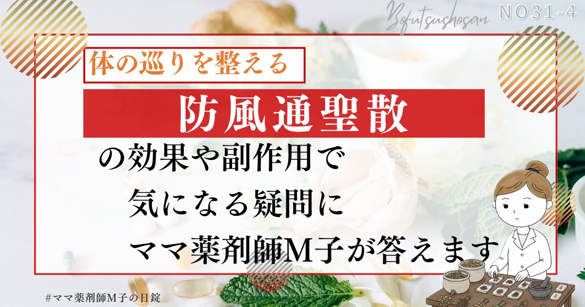 防風通聖散の効果や副作用で気になる疑問に答えます|ママ薬剤師M子