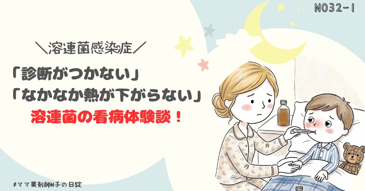 no32-1_Strep_infection_m-ko_icat_make_溶連菌感染症体験談