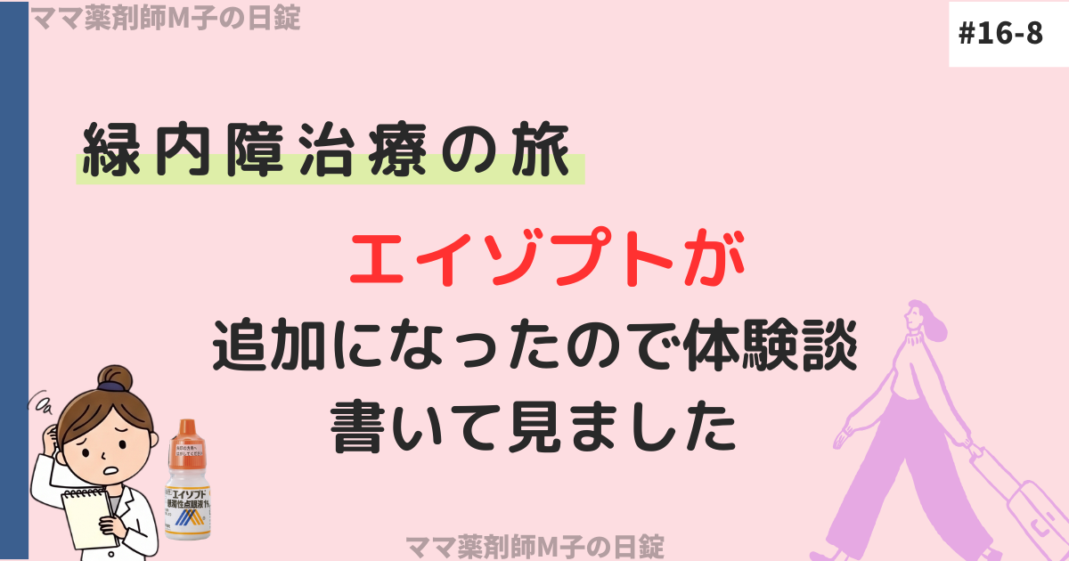 no16-8_galucome_experience_experience_m-ko_エイゾプトの体験談_ママ薬剤M子