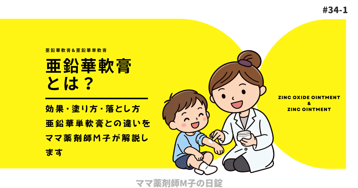 no34-1_Zinc-oxide-ointment_mko_icat_酸化亜鉛と亜鉛華単軟膏の違いとは_ママ薬剤師M子